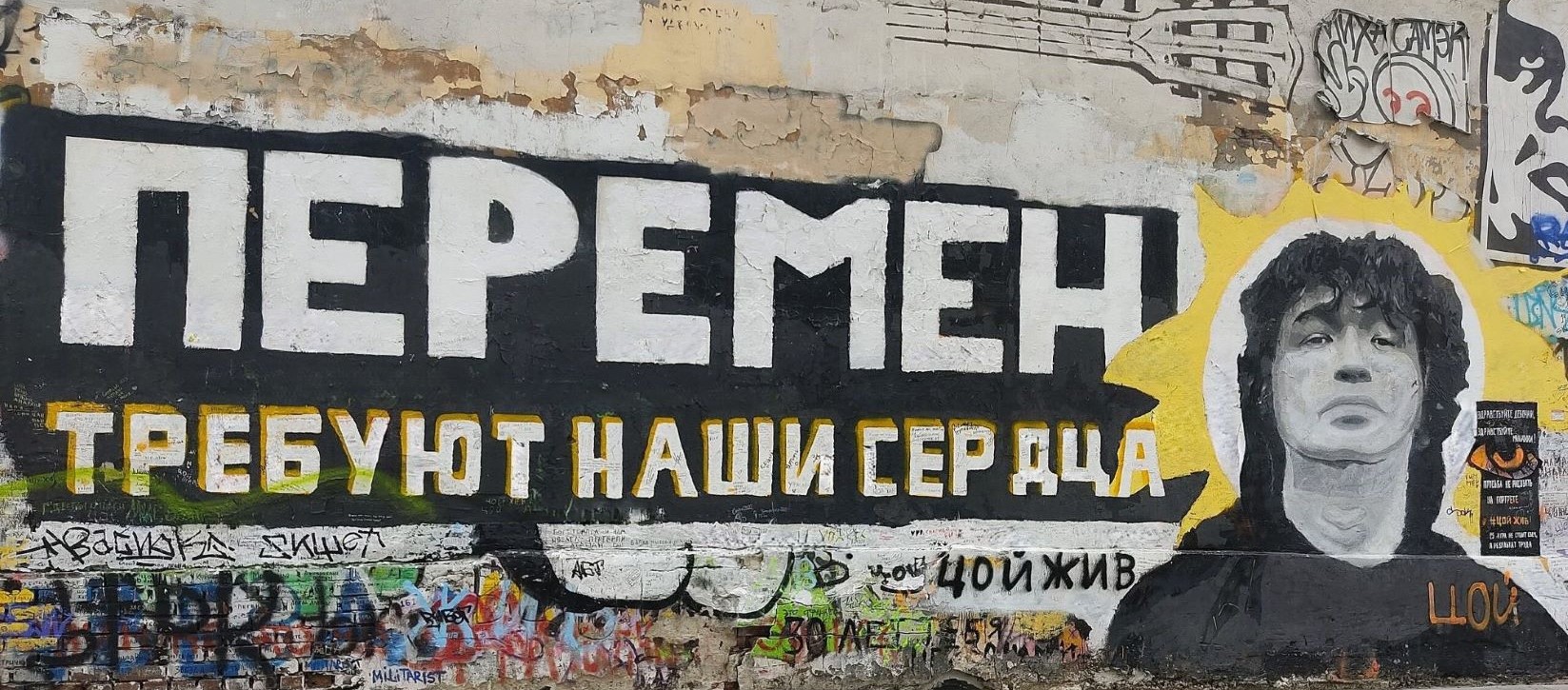 Стена Цоя
